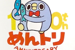10周年お祝いぺんぐいん