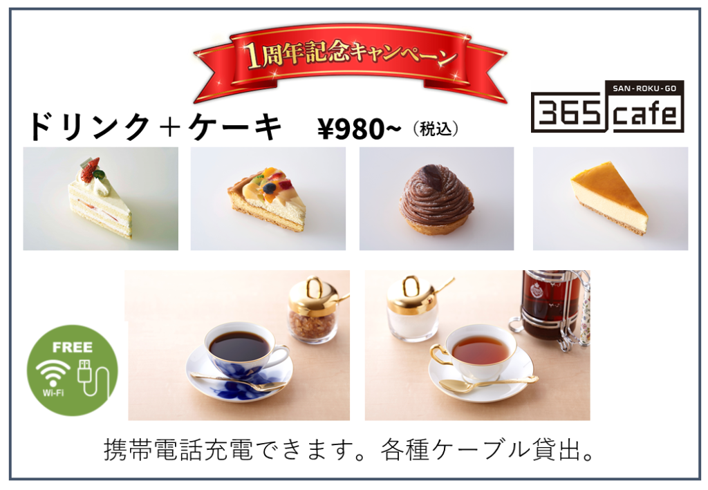 開店一周年記念開催中 お得なケーキセット 365cafe 西武渋谷店 毎朝10時開店 渋谷駅徒歩1分