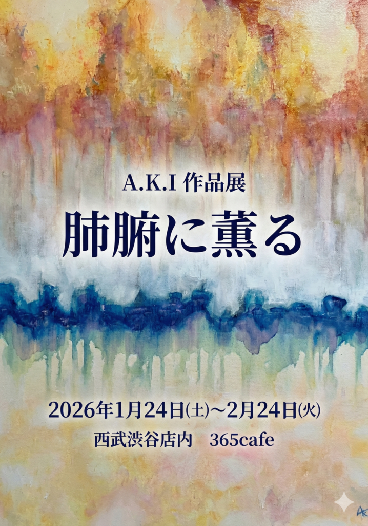 第41回 A.K.I作品展（終了） - 365cafe 西武渋谷店☆毎朝10時開店