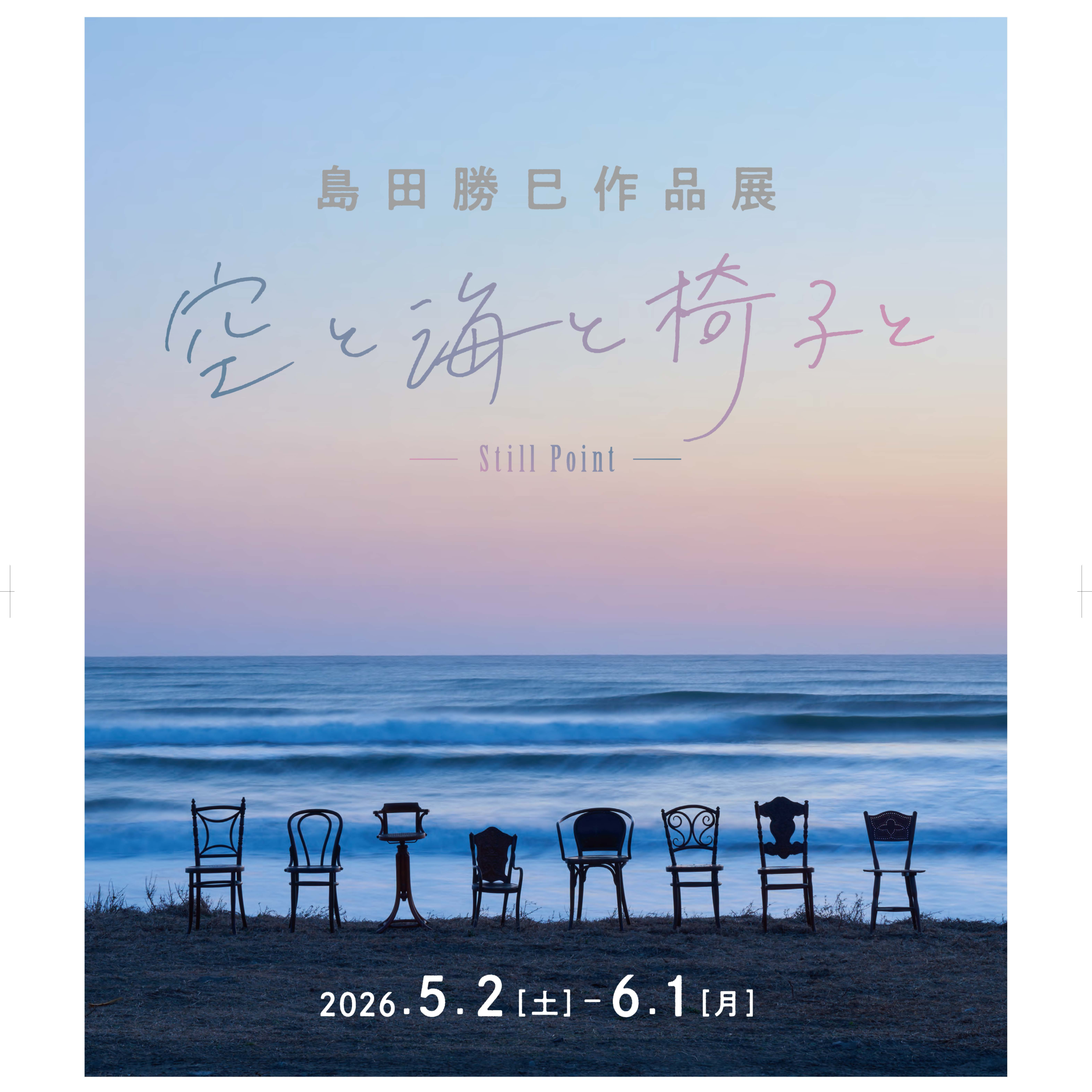 空と海と椅子と」島田勝巳作品展 - 365cafe 西武渋谷店☆毎朝10時開店
